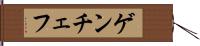 ゲンチェフ Hand Scroll