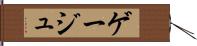 ゲージュ Hand Scroll