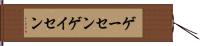 ゲーセン Hand Scroll
