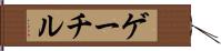 ゲーチル Hand Scroll