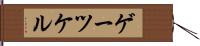 ゲーツケル Hand Scroll