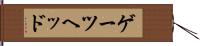ゲーツヘッド Hand Scroll