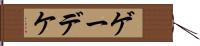 ゲーデケ Hand Scroll