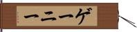 ゲーニー Hand Scroll