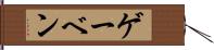ゲーベン Hand Scroll