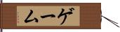 ○×ゲーム Hand Scroll