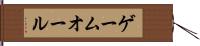ゲームオール Hand Scroll
