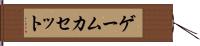 ゲームカセット Hand Scroll