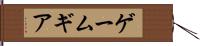 ゲームギア Hand Scroll