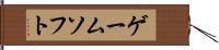 ゲームソフト Hand Scroll