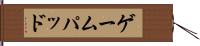 ゲームパッド Hand Scroll