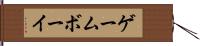 ゲームボーイ Hand Scroll