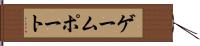 ゲームポート Hand Scroll