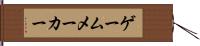 ゲームメーカー Hand Scroll