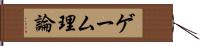 ゲーム理論 Hand Scroll