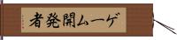 ゲーム開発者 Hand Scroll