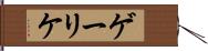 ゲーリケ Hand Scroll