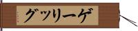 ゲーリッグ Hand Scroll