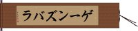 ゲーンズバラ Hand Scroll
