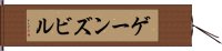 ゲーンズビル Hand Scroll