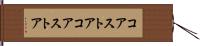 コアストア Hand Scroll