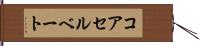 コアセルベート Hand Scroll