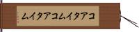 コアタイム Hand Scroll