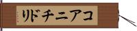 コアニチドリ Hand Scroll