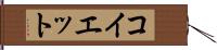 コイエット Hand Scroll