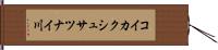 コイカクシュサツナイ川 Hand Scroll