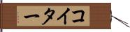 コイター Hand Scroll