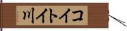 コイトイ川 Hand Scroll