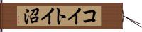 コイトイ沼 Hand Scroll
