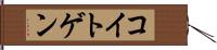 コイトゲン Hand Scroll