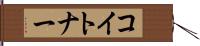 コイトナー Hand Scroll