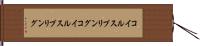 コイルスプリング Hand Scroll