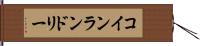 コイン・ランドリー Hand Scroll
