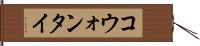 コウォンタイ Hand Scroll