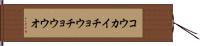 コウカイチョウチョウウオ Hand Scroll