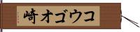 コウゴオ崎 Hand Scroll