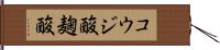 コウジ酸 Hand Scroll