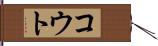 コウト Hand Scroll
