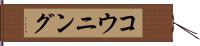 コウニング Hand Scroll