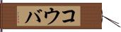 コウバ Hand Scroll