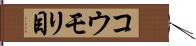 コウモリ目 Hand Scroll