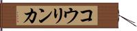 コウリンカ Hand Scroll