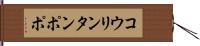 コウリンタンポポ Hand Scroll