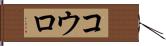 コウロ Hand Scroll