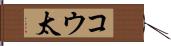 コウ太 Hand Scroll