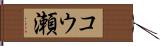 コウ瀬 Hand Scroll